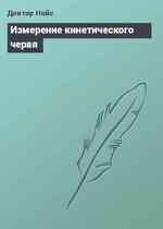 Измерение кинетического червя