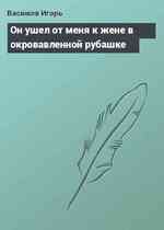Он ушел от меня к жене в окровавленной рубашке