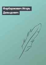 Фарбаржевич Игорь Давыдович