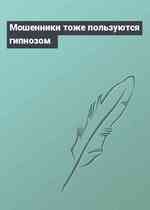 Мошенники тоже пользуются гипнозом