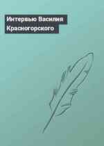 Интервью Василия Красногорского