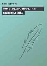 Том 5. Рудин. Повести и рассказы 1853