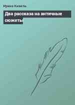 Два рассказа на античные сюжеты