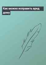 Как можно исправить вред дому