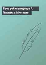 Речь рейхсканцлера А. Гитлера в Мюнхене