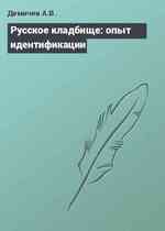 Русское кладбище: опыт идентификации