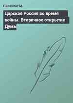 Царская Россия во время войны. Вторичное открытие Думы