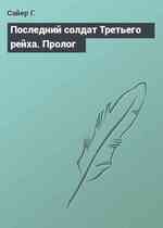 Последний солдат Третьего рейха. Пролог