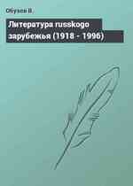 Литература russkogo зарубежья (1918 - 1996)