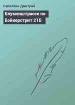 Блуменштрассе по Бэйкерстрит 21Б