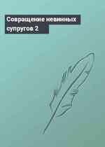 Совращение невинных супругов 2