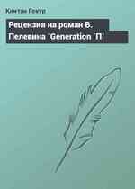 Рецензия на роман В. Пелевина `Generation `П`