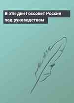 В эти дни Госсовет России под руководством