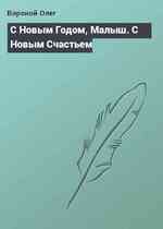 С Новым Годом, Малыш. С Новым Счастьем