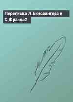Переписка Л.Бинсвангера и С.Франка2