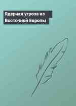 Ядерная угроза из Восточной Европы
