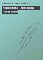 Хозяин неба - Александр Покрышкин