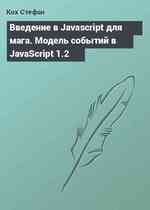 Введение в Javascript для мага. Модель событий в JavaScript 1.2