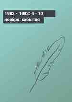 1902 - 1992: 4 - 10 ноября: события