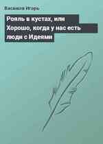 Рояль в кустах, или Хорошо, когда у нас есть люди с Идеями