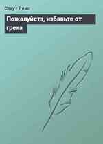 Пожалуйста, избавьте от греха