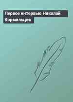 Первое интервью Николай Кормильцев