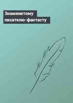 Знаменитому писателю-фантасту