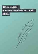 Хотя о начале полномасштабной торговой войны