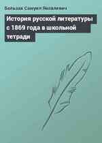 История русской литературы с 1869 года в школьной тетради