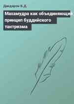 Махамудра как объединяющий принцип буддийского тантризма