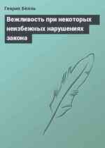 Вежливость при некоторых неизбежных нарушениях закона