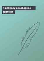 К вопросу о выборной системе