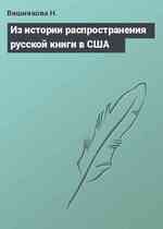 Из истории распространения русской книги в США