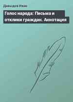 Голос народа: Письма и отклики граждан. Аннотация