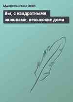 Вы, с квадратными окошками, невысокие дома