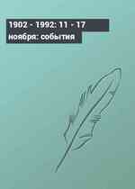 1902 - 1992: 11 - 17 ноября: события