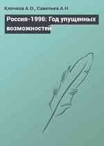 Россия-1996: Год упущенных возможностей