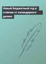 Новый бюджетный год в отличие от календарного далеко