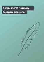 Сванидзе: В пятницу Госдума приняла