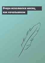 Вчера исполнился месяц, как начальником