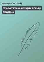 Продолжение истории принца Леденца