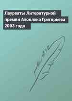 Лауреаты Литературной премии Аполлона Григорьева 2003 года