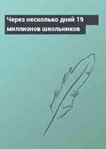 Через несколько дней 19 миллионов школьников