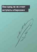 Вам вряд ли ли стоит вступать в Евросоюз