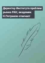 Директор Института проблем рынка РАН, академик Н.Петраков отвечает