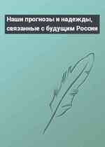 Наши прогнозы и надежды, связанные с будущим России