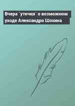 Вчера `утечки` о возможном уходе Александра Шохина