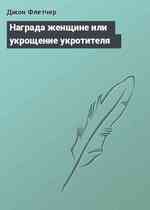 Награда женщине или укрощение укротителя