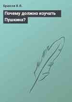 Почему должно изучать Пушкина?