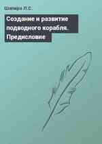 Cоздание и развитие подводного корабля. Предисловие